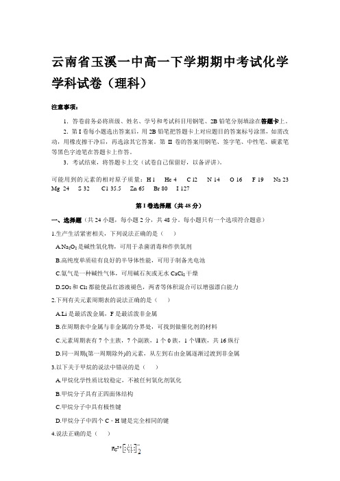 2018-2019学年云南省玉溪一中高一下学期期中考试化学学科试卷(理科)