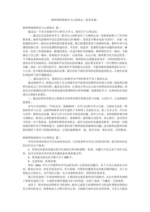 教师网络研修学习心得体会(优秀5篇)