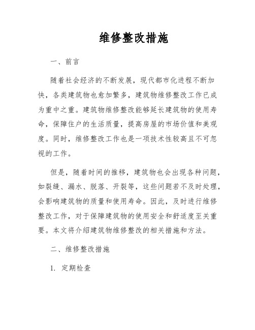 维修整改措施