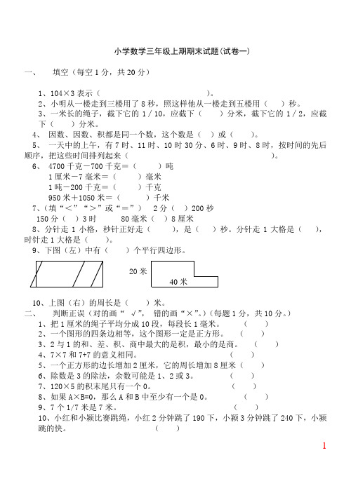 小学数学三年级上期期末试题(精选五套试卷及标准答案)[1]