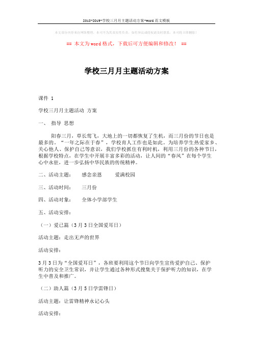 2018-2019-学校三月月主题活动方案-word范文模板 (3页)
