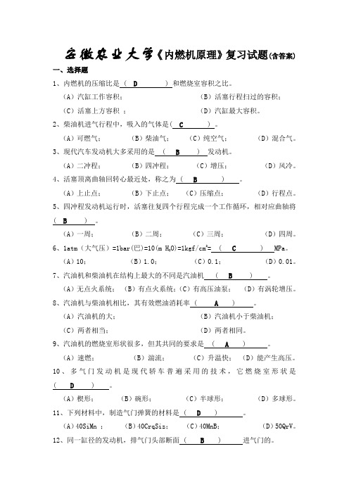 安徽农业大学-《内燃机原理》-复习试题-(含答案)汇总