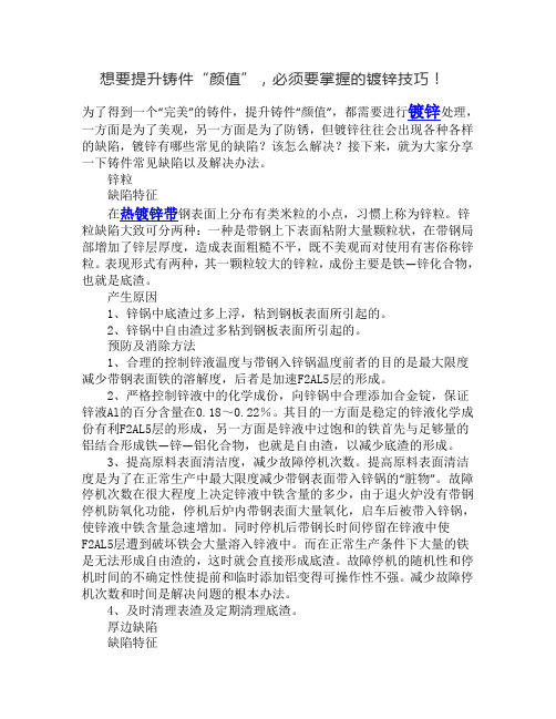 想要提升铸件“颜值”,必须要掌握的镀锌技巧!