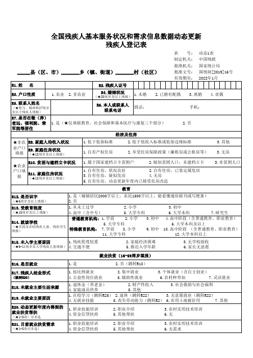 全国残疾人基本服务状况和需求信息数据动态更新--残疾人登记表