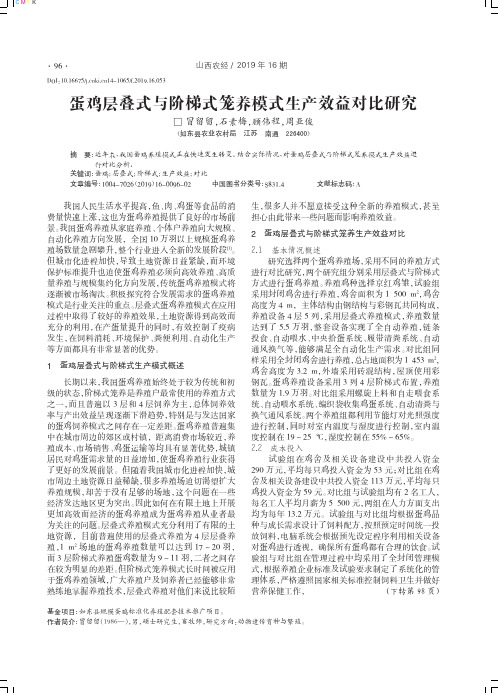 蛋鸡层叠式与阶梯式笼养模式生产效益对比研究