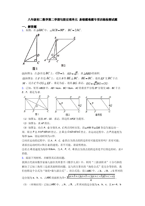 八年级初二数学第二学期勾股定理单元 易错题难题专项训练检测试题