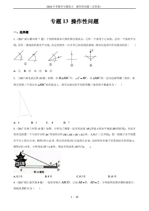 2018中考数学专题复习  操作性问题(无答案)