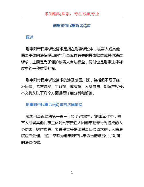 刑事附带民事诉讼请求