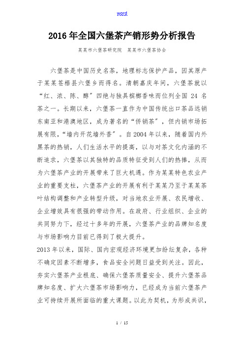 2016年全国六堡茶产销形势分析报告报告材料
