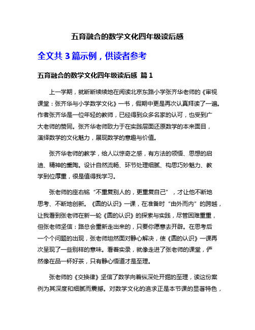 五育融合的数学文化四年级读后感