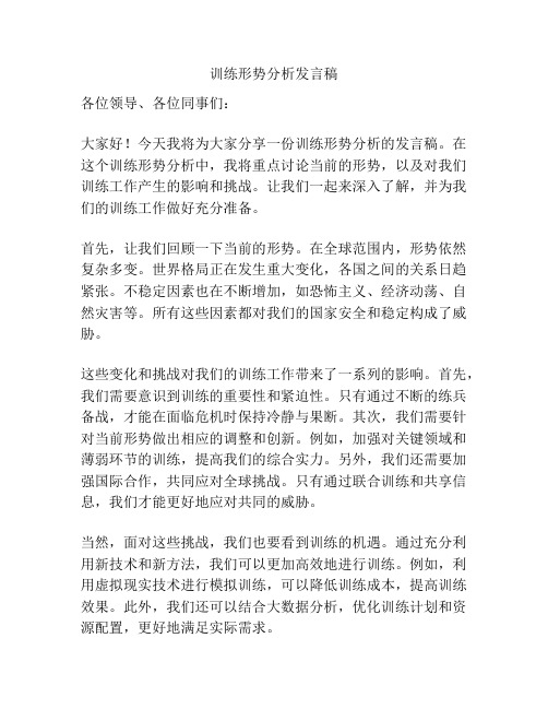 训练形势分析发言稿