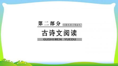 高考语文大一轮总复习专题八文言文阅读7理解并翻译文中的句子完美