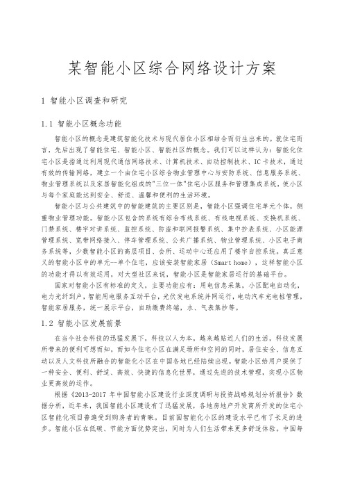 重庆某智能小区综合网络设计方案