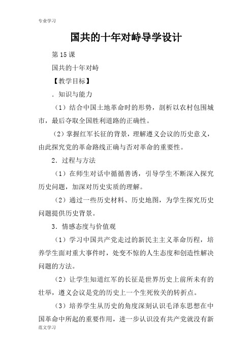 【教育学习文章】国共的十年对峙导学设计