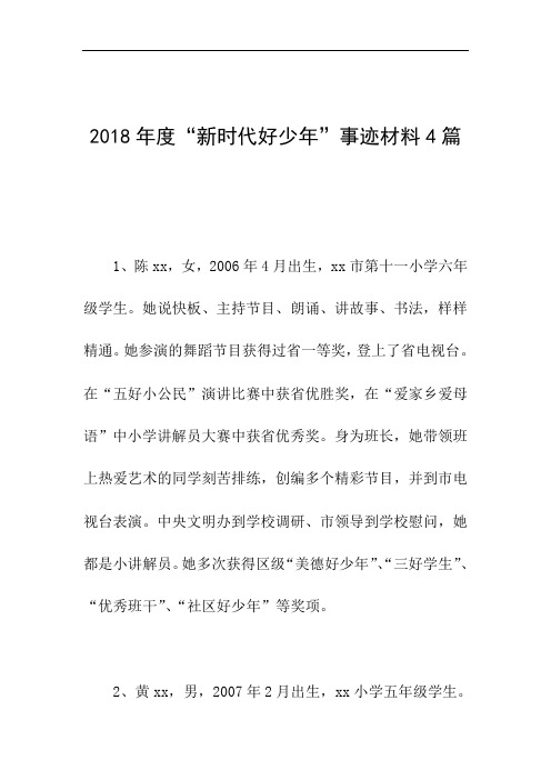 2018年度“新时代好少年”事迹材料4篇