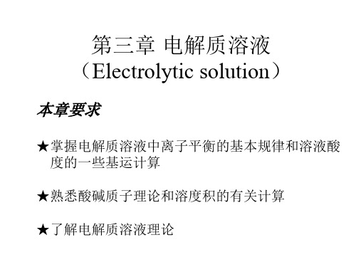 第三章电解质溶液(Electrolytic