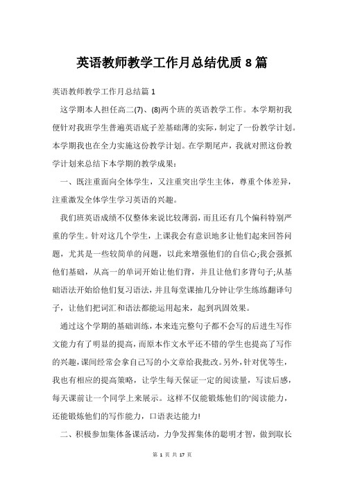 英语教师教学工作月总结8篇