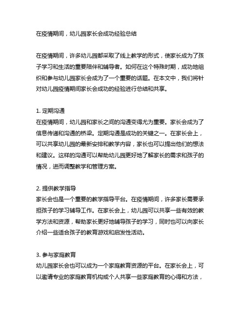 幼儿园疫情期间家长会成功经验总结