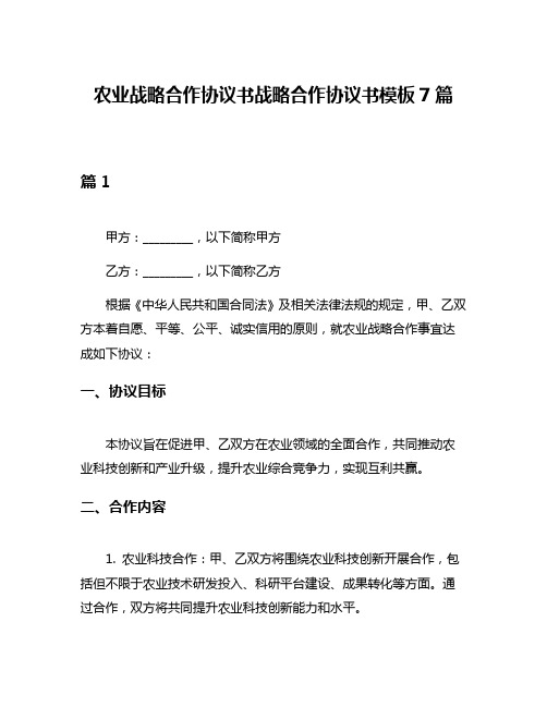 农业战略合作协议书战略合作协议书模板7篇