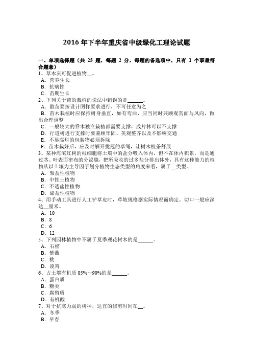 2016年下半年重庆省中级绿化工理论试题