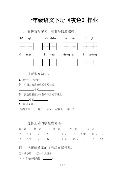 一年级语文下册《夜色》作业