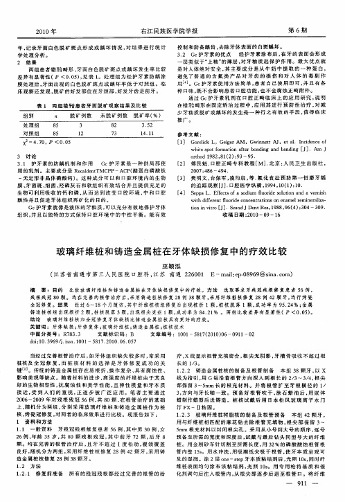 玻璃纤维桩和铸造金属桩在牙体缺损修复中的疗效比较