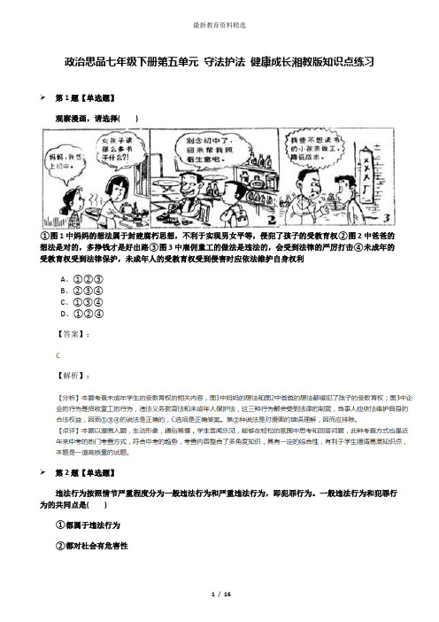 政治思品七年级下册第五单元 守法护法 健康成长湘教版知识点练习