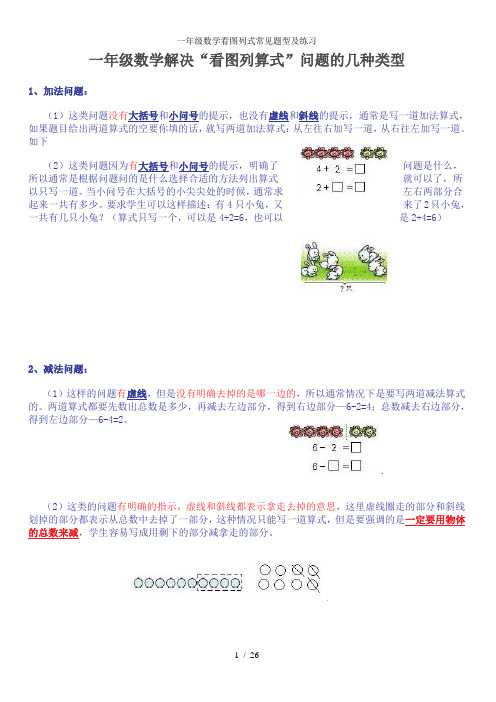 一年级数学看图列式常见题型及练习