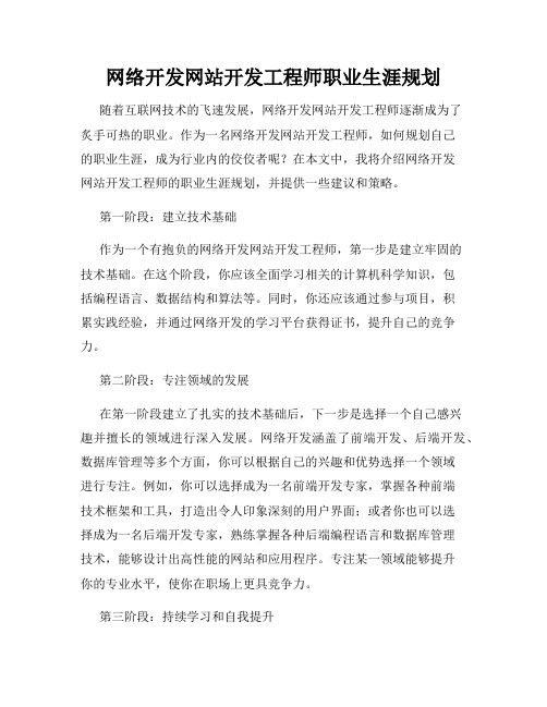 网络开发网站开发工程师职业生涯规划