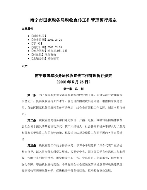 南宁市国家税务局税收宣传工作管理暂行规定