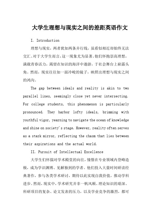 大学生理想与现实之间的差距英语作文