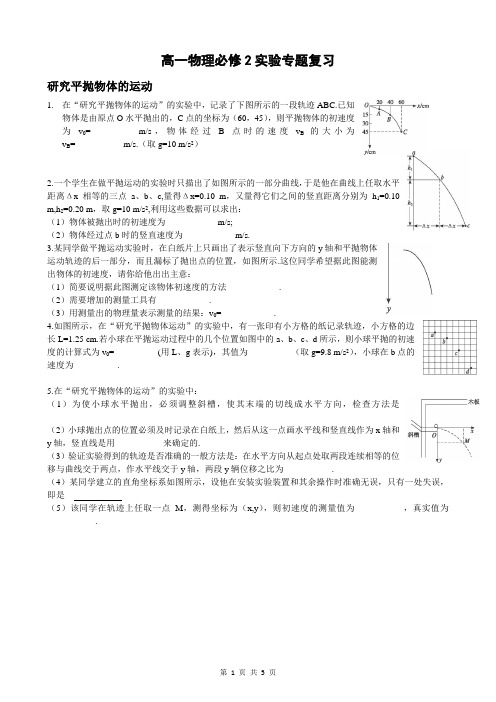 学生高一物理必修2实验专题(附答案)