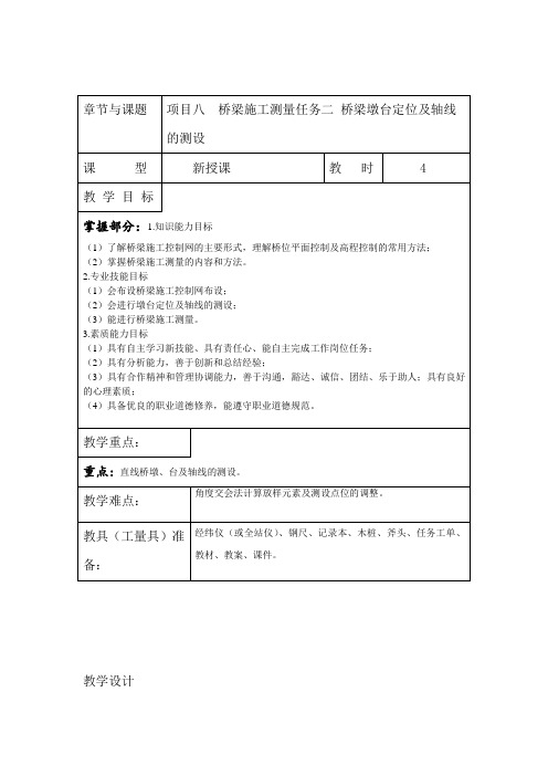 项目八  桥梁施工测量任务二 桥梁墩台定位及轴线的测设