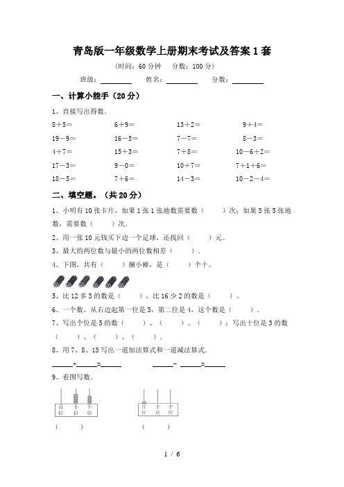 青岛版一年级数学上册期末考试及答案1套