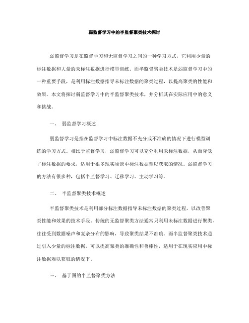 弱监督学习中的半监督聚类技术探讨(Ⅲ)