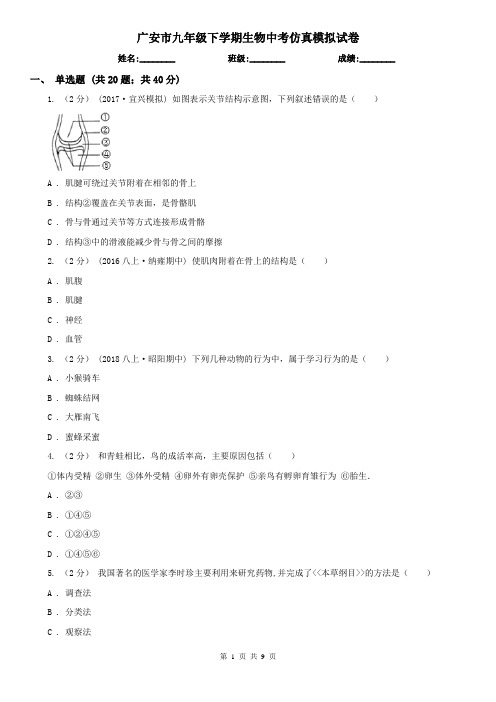 广安市九年级下学期生物中考仿真模拟试卷