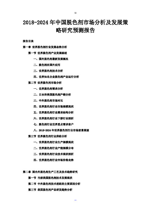 2018-2024年中国脱色剂市场分析及发展策略研究预测报告