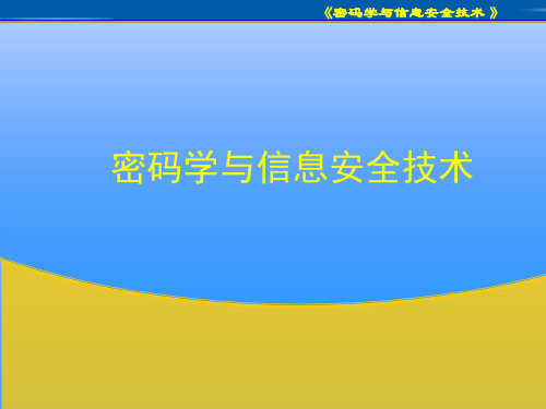 密码学与信息安全技术 第1章 密码学与网络安全基础