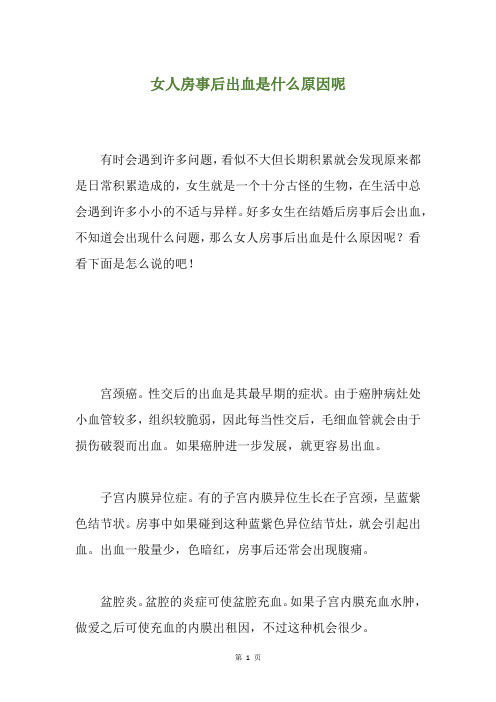 女人房事后出血是什么原因呢