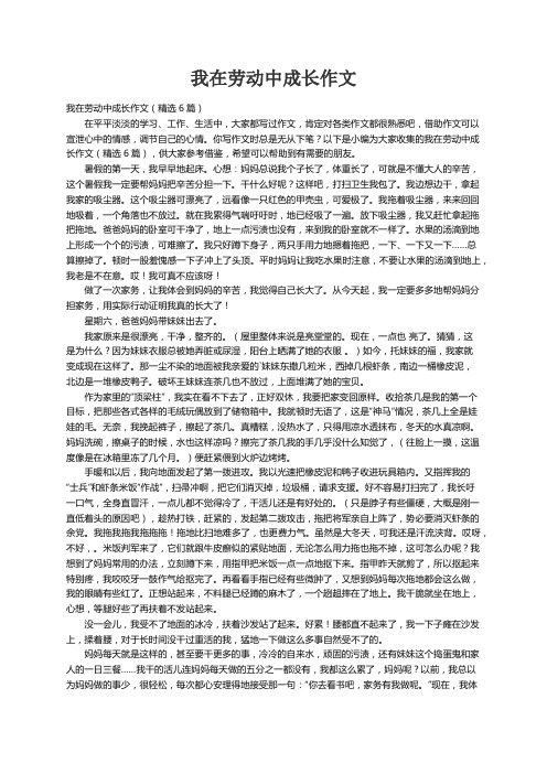 我在劳动中成长作文（精选6篇）