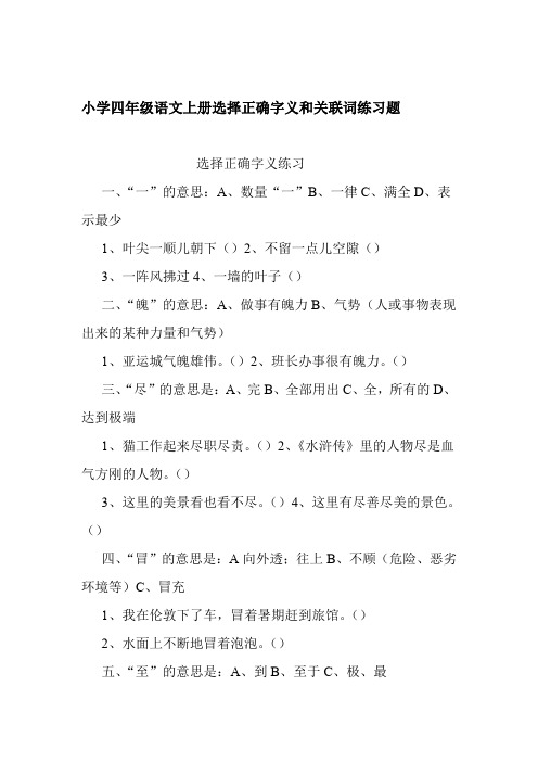 小学四年级语文上册选择正确字义和关联词练习题