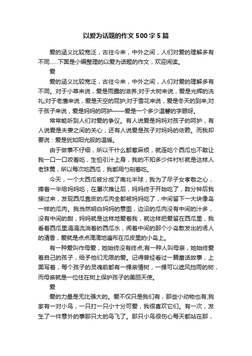 以爱为话题的作文500字5篇