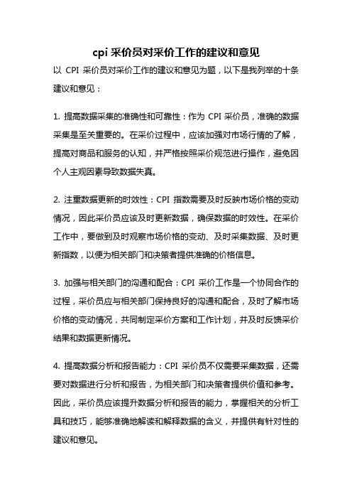 cpi采价员对采价工作的建议和意见