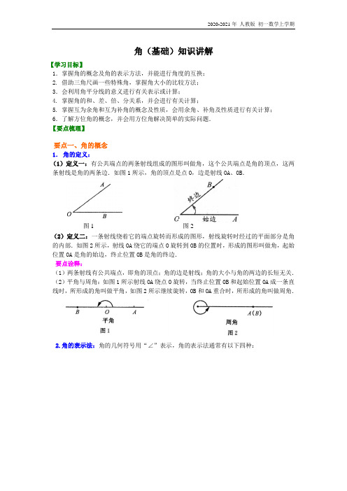 人教版数学七年级上册36角(基础)知识讲解