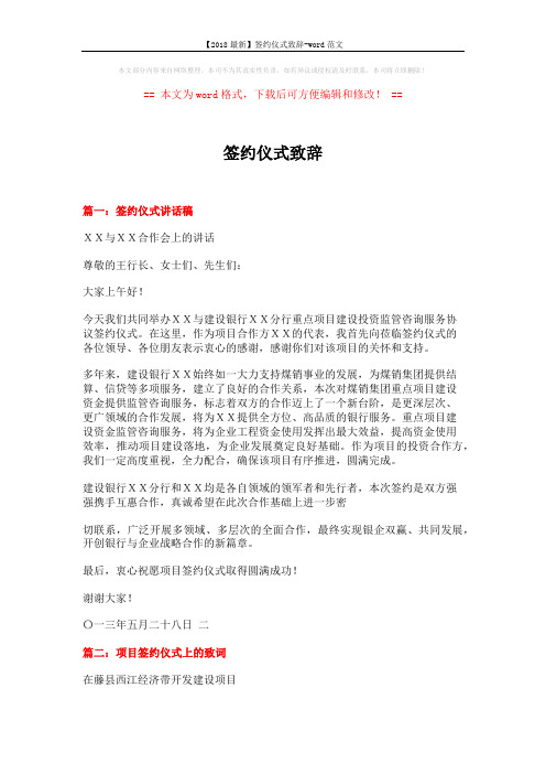 【2018最新】签约仪式致辞-word范文 (3页)