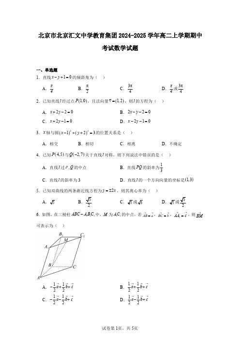 北京市北京汇文中学教育集团2024-2025学年高二上学期期中考试数学试题