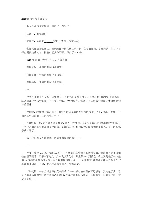 邵阳市中考满分作文-2010年邵阳中考满分作文:有你真好