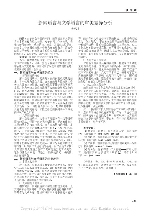 新闻语言与文学语言的审美差异分析