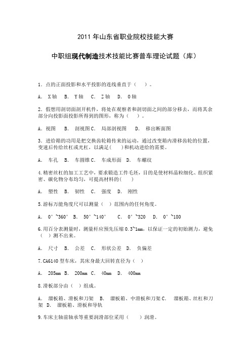 2011年山东省职业院校技能大赛中职组现代制造技术技能比赛普车理论试题(库)概述