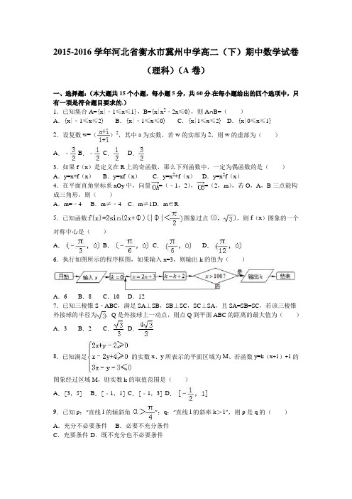 河北省衡水市冀州中学2015-2016学年高二下学期期中数学试卷(理科)(a卷)Word版含解析